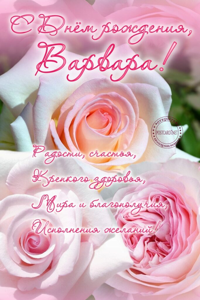 Открытка с розами для Варвары в День рождения