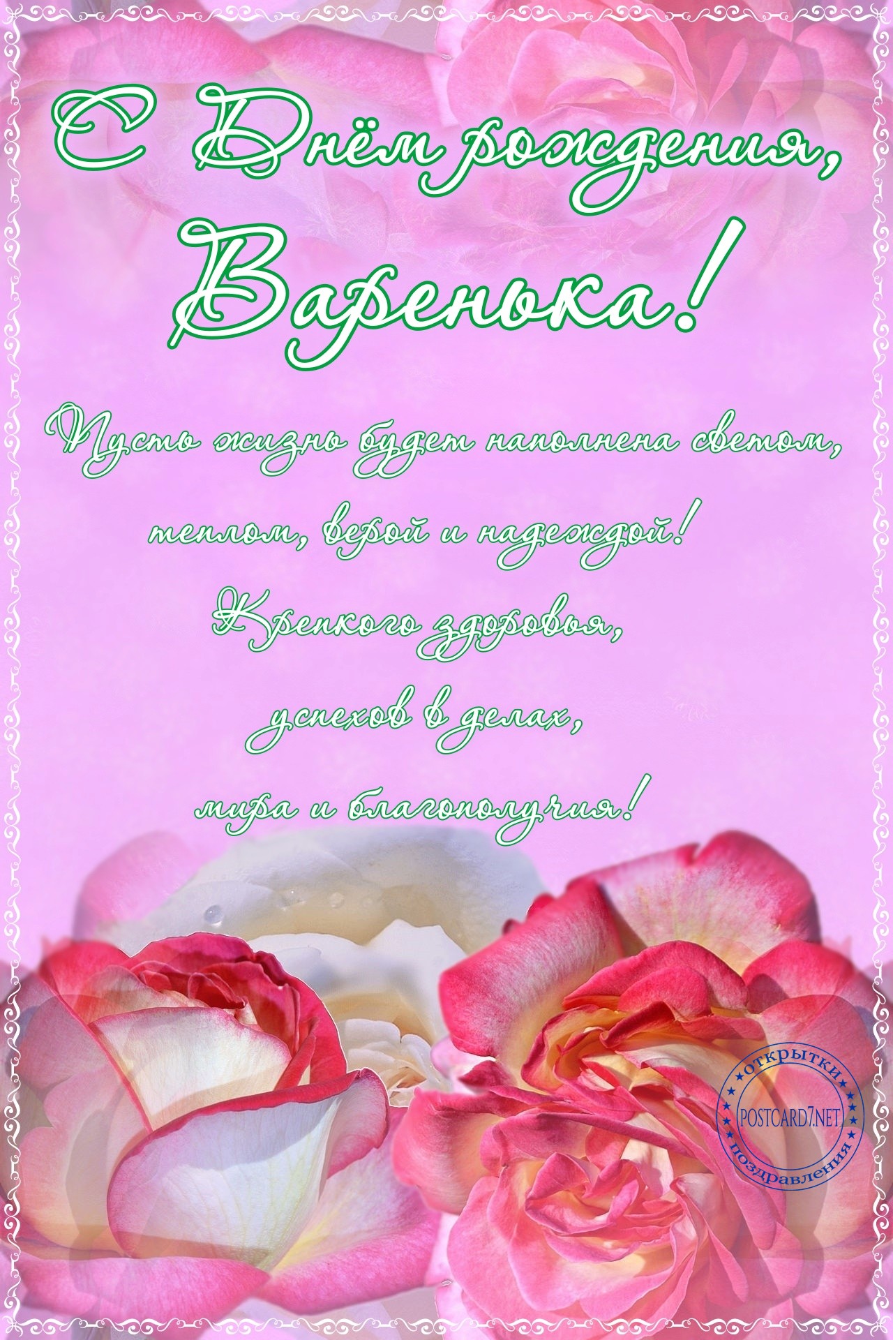 С Днём рождения, Варенька, розовая открытка с розами