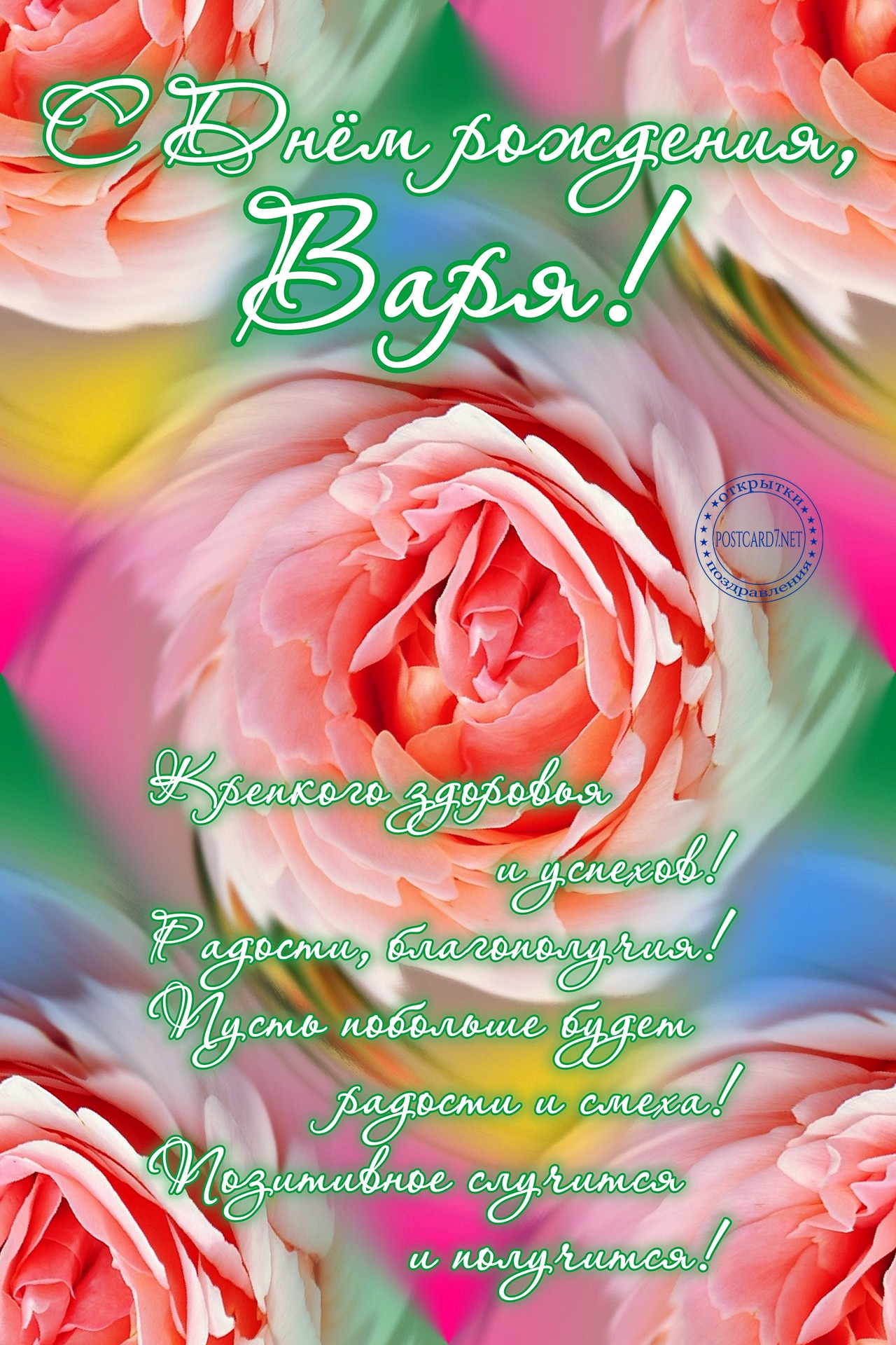 С Днём рождения, Варя, открытка с розами
