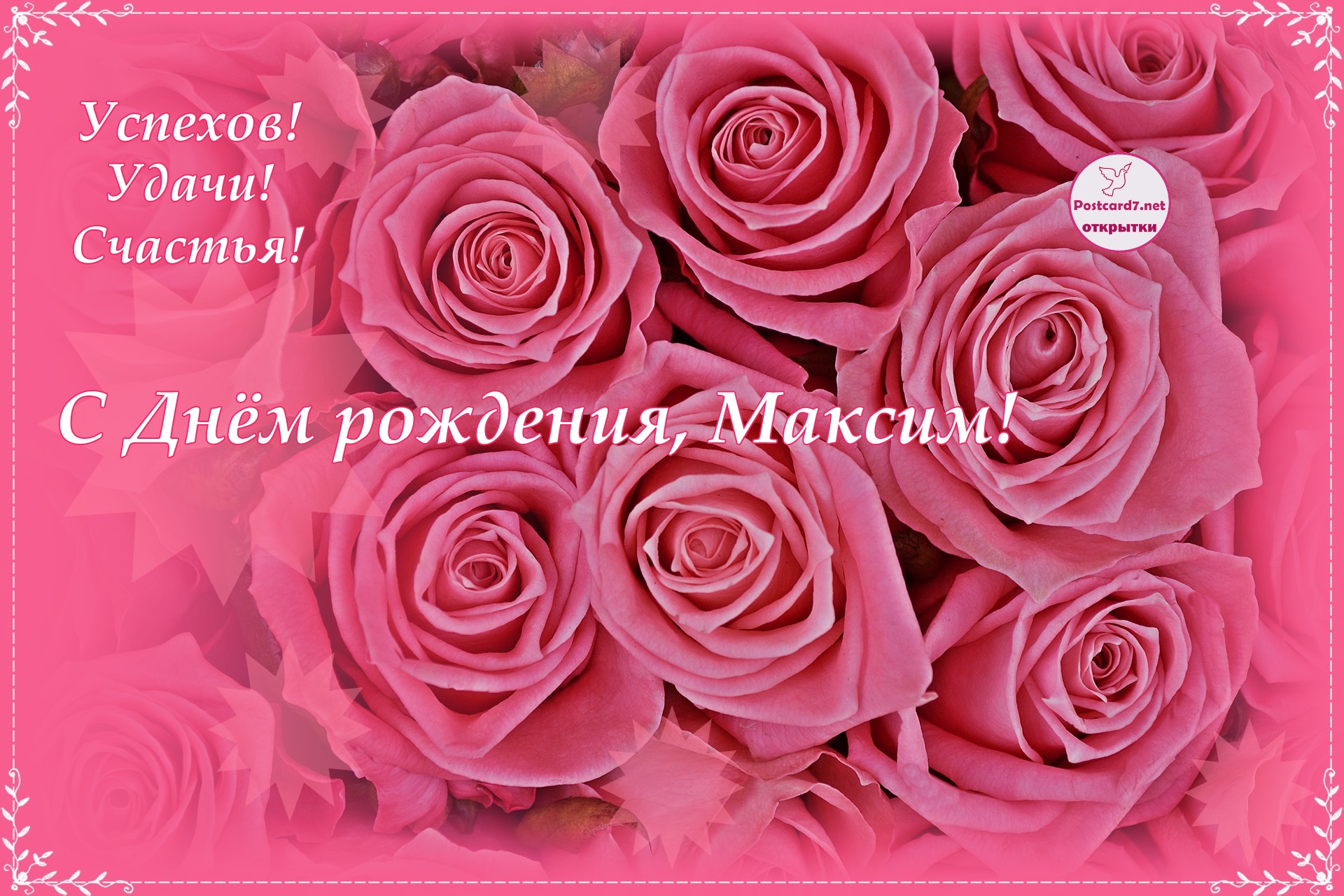С Днём рождения, Максим, розы