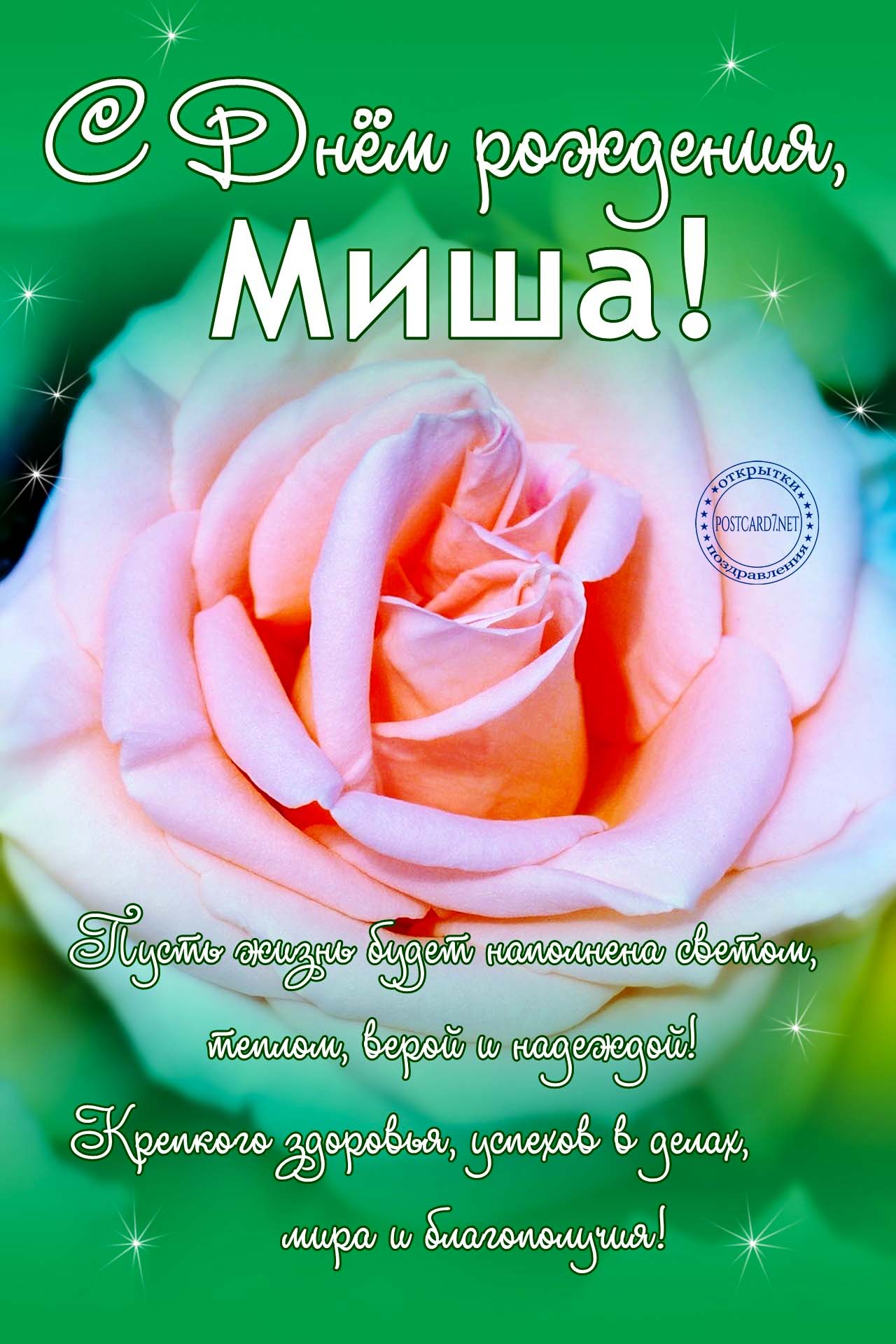 С Днём рождения, Миша, открытка с розой и пожеланиями