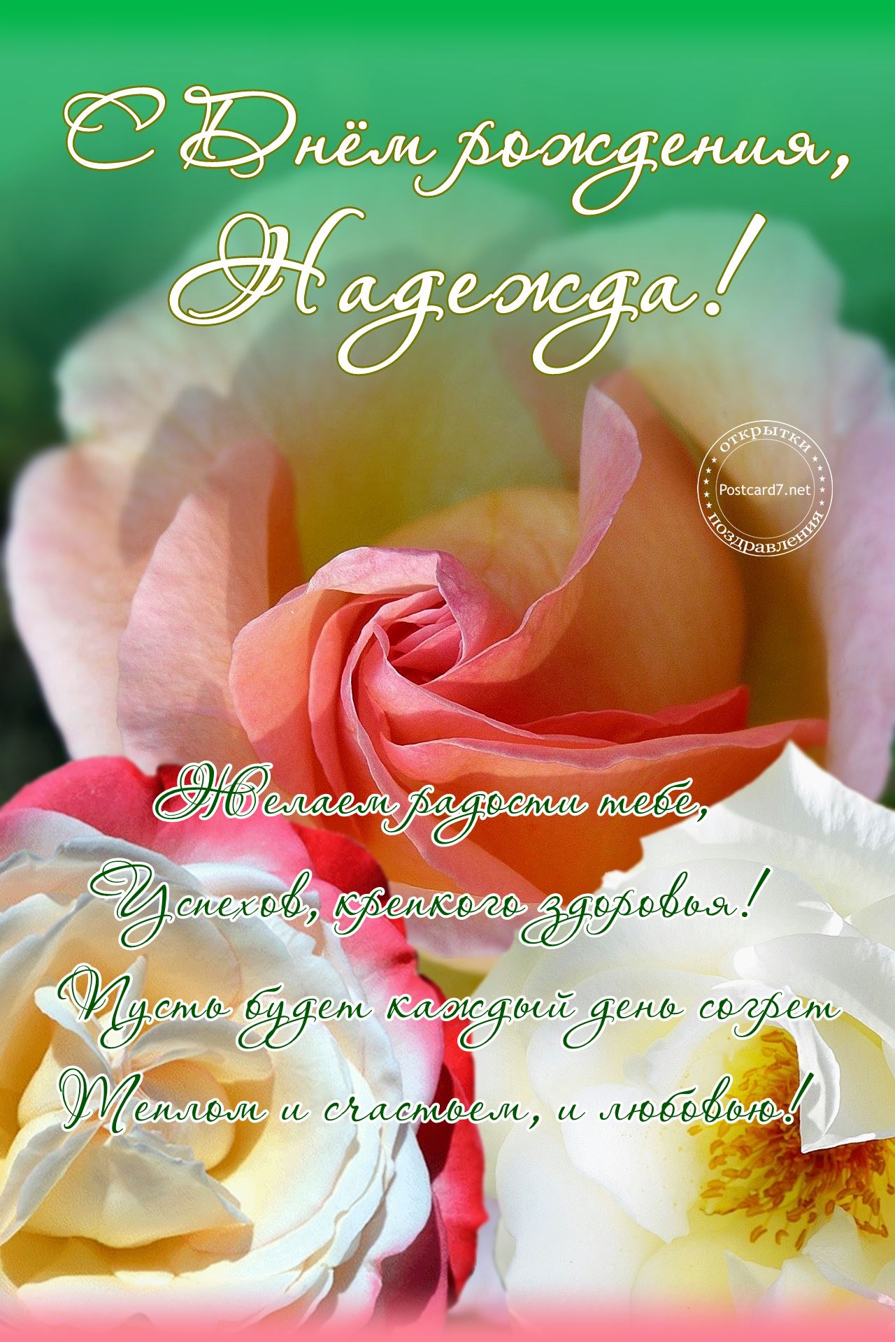 С Днём рождения, Надежда, открытка с розами