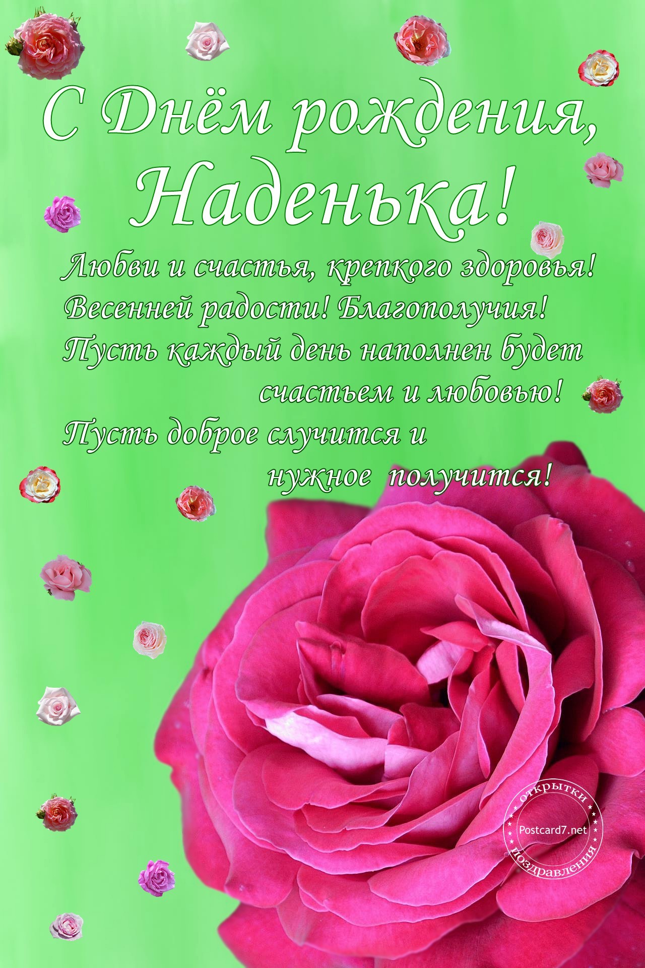 С Днём рождения, Наденька, открытка с розой и пожеланиями в стихах