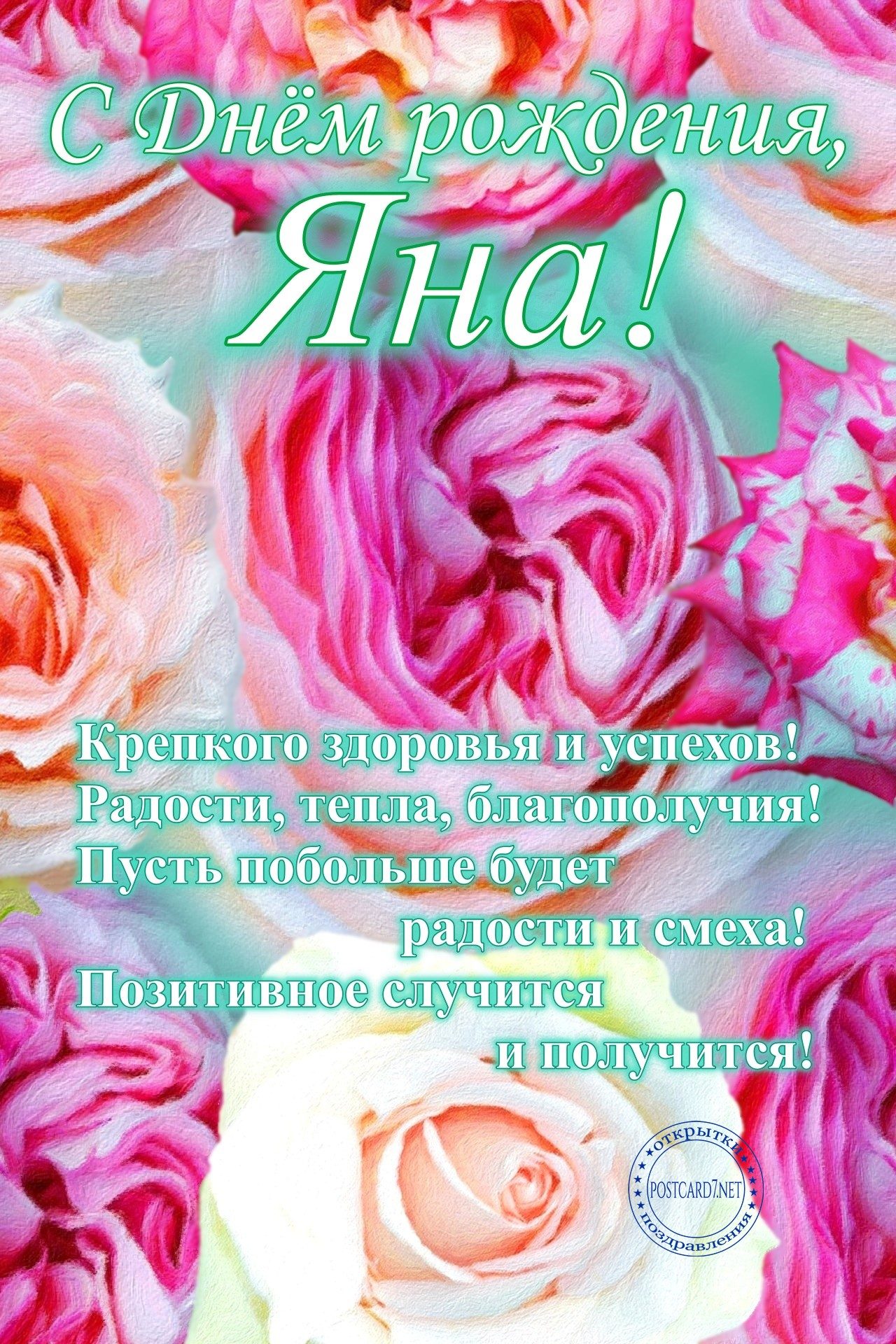 С Днём рождения, Яна, открытка с яркими розами и стихами