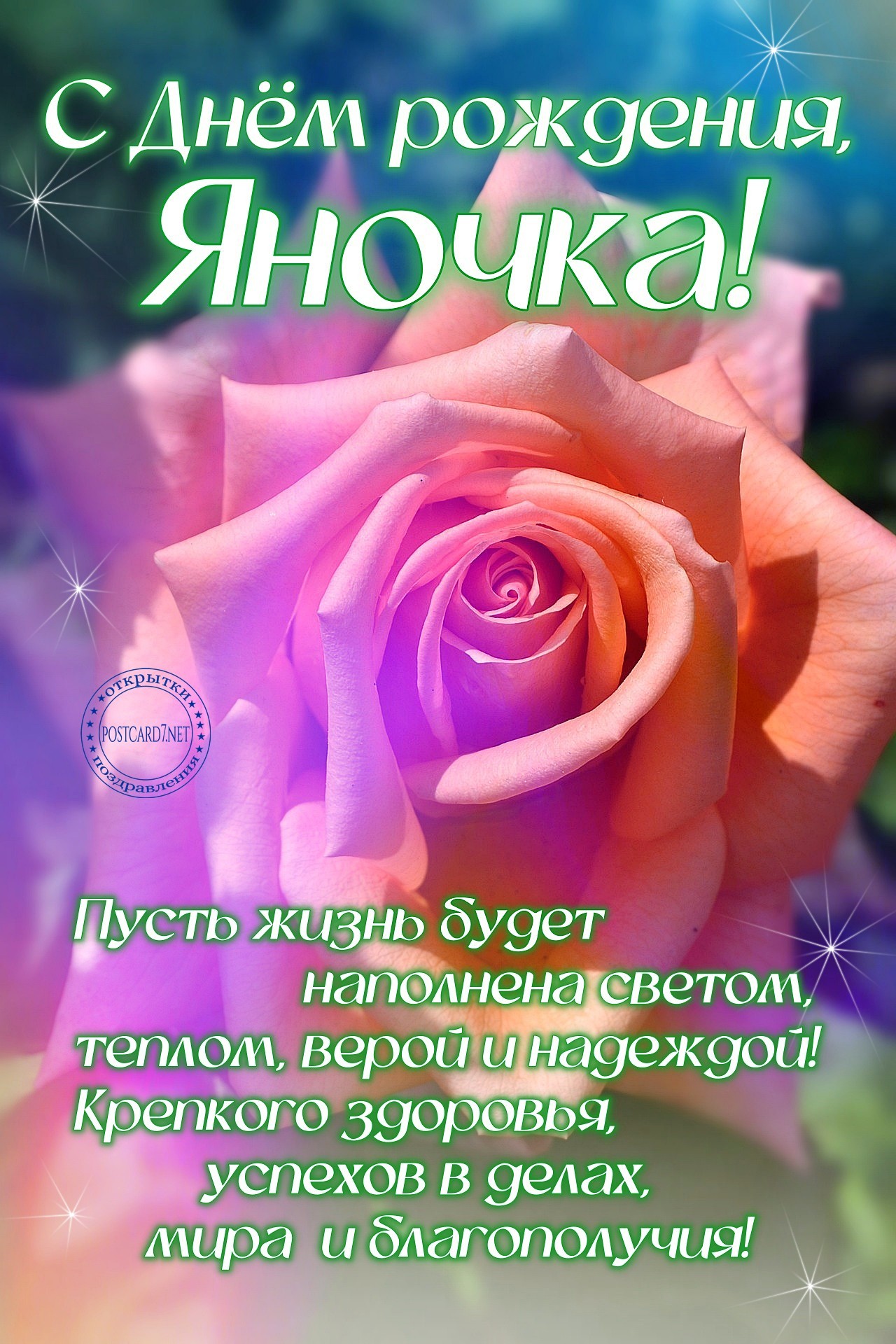 С Днём рождения, Яночка, открытка с яркой розой и пожеланиями