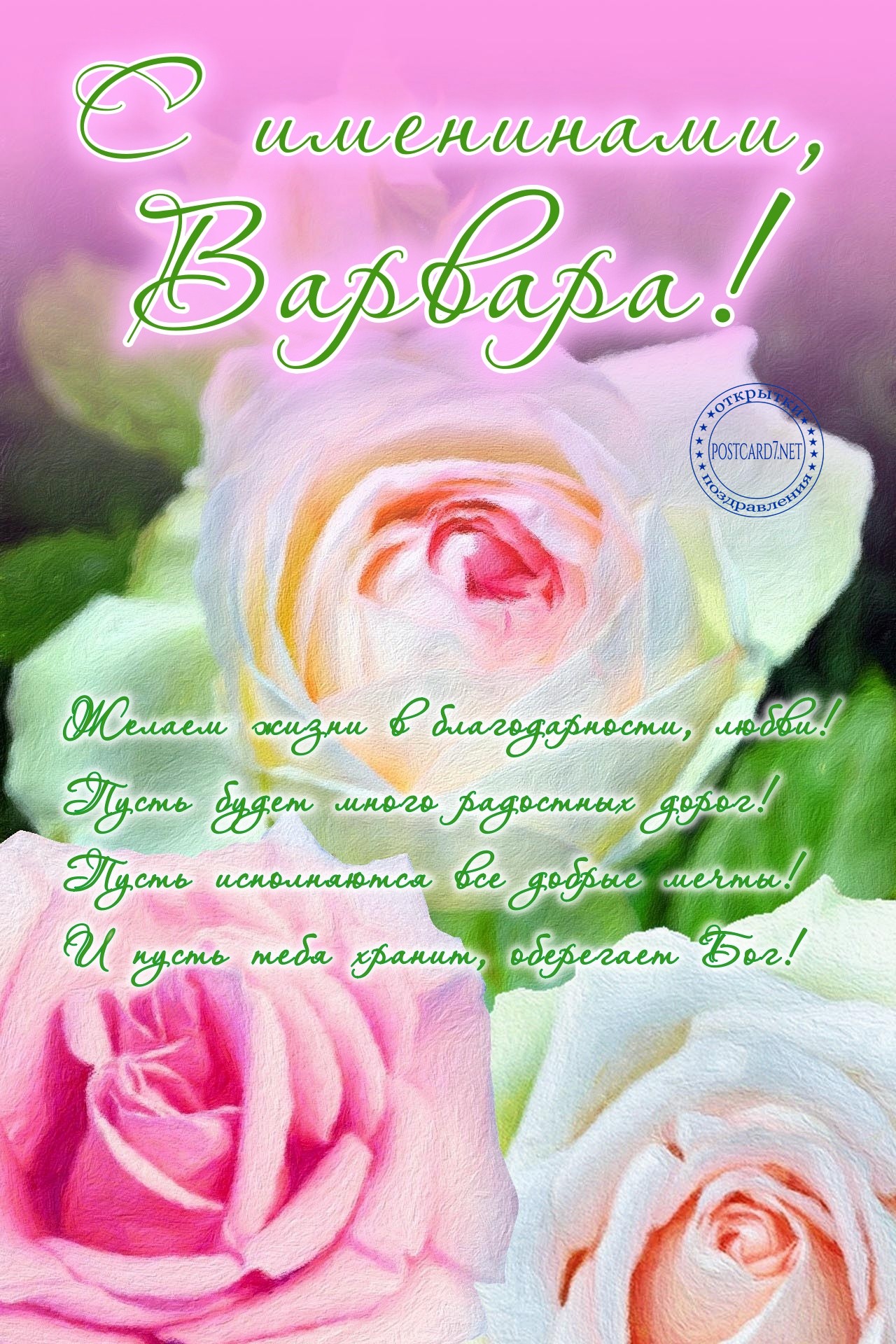 С именинами, Варвара, открытка с розами и стихами