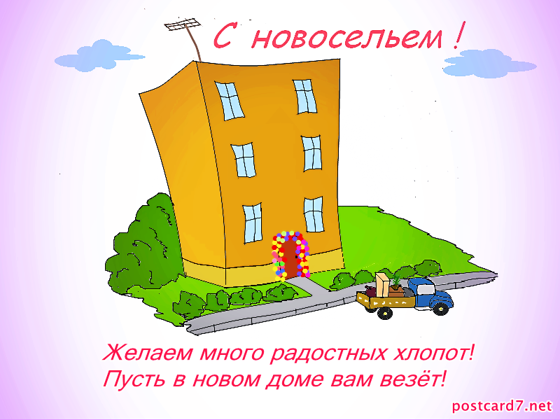 С новосельем, открытка 2