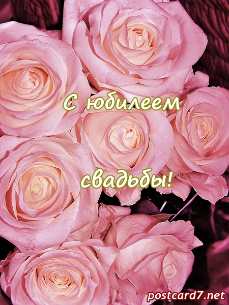 свадебный юбилей открытка