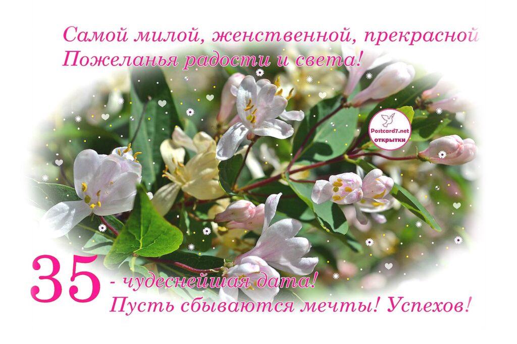 открытка, 35 лет, женщине, стихи