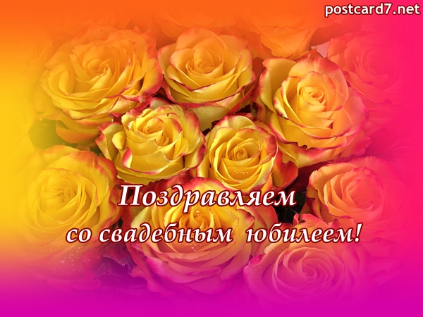 свадебный юбилей открытка