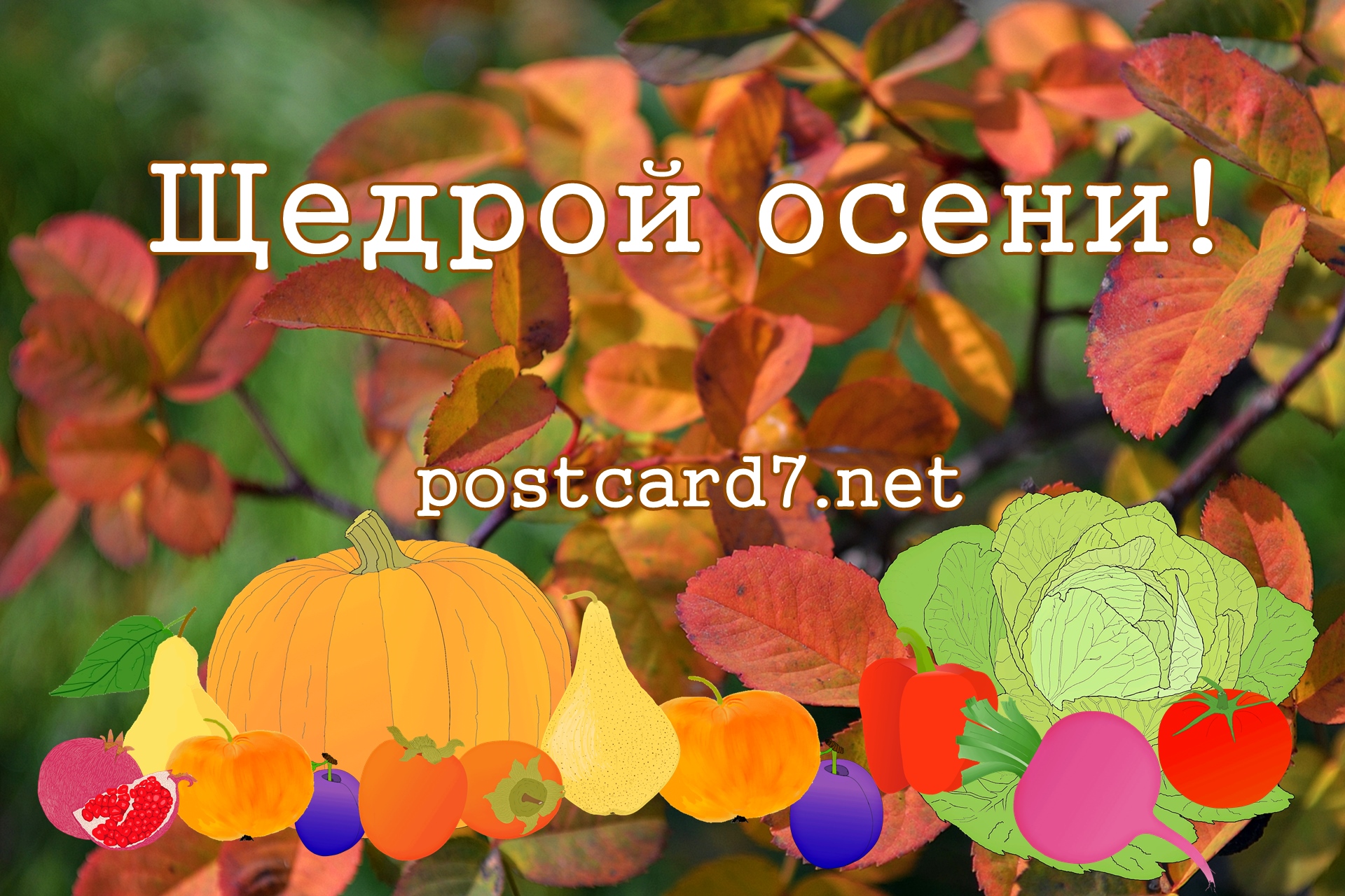 Щедрой осени! Открытка с фруктами и овощами на фоне осенних листьев
