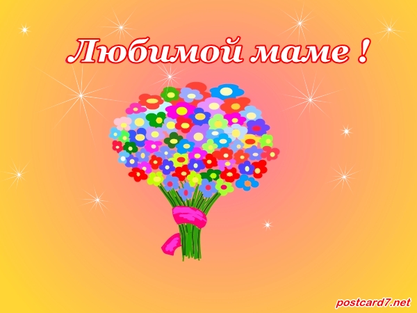 Любимой маме, открытка, рисунок букет
