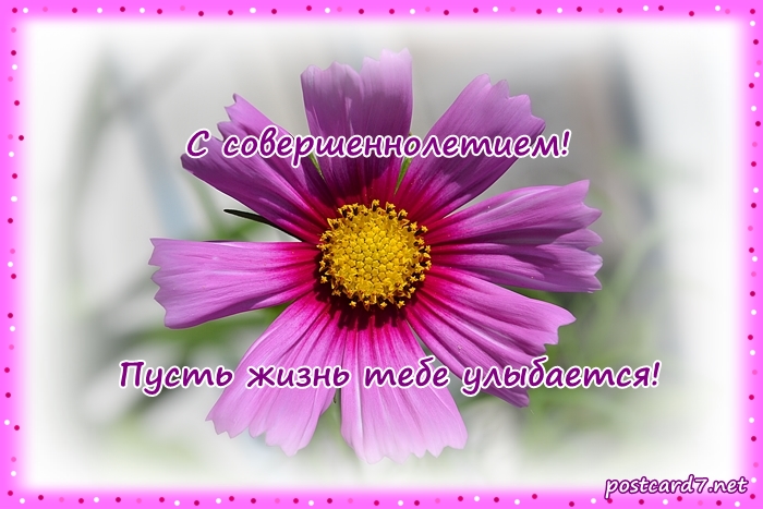 Открытка с совершеннолетием
