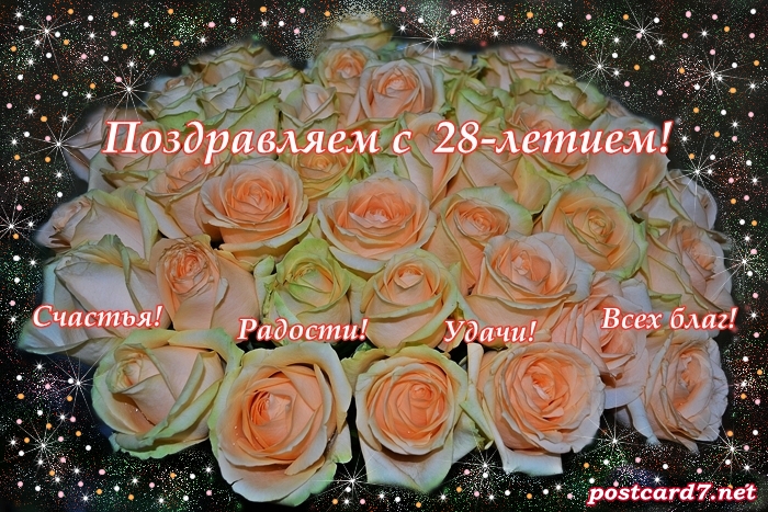 С 28летием, открытка