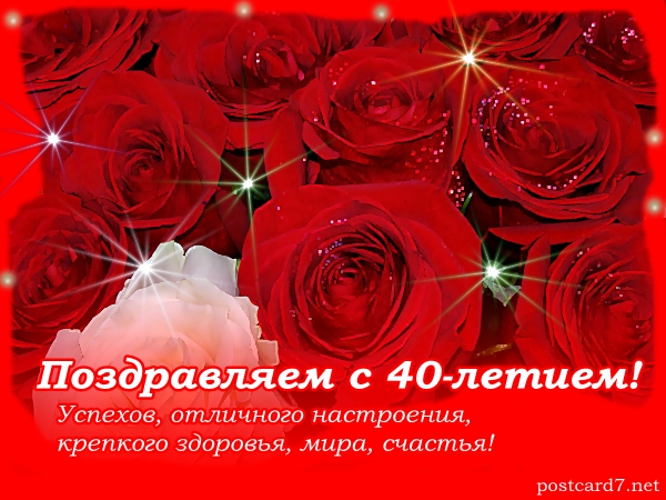 40 лет, открытка, юбилей, розы