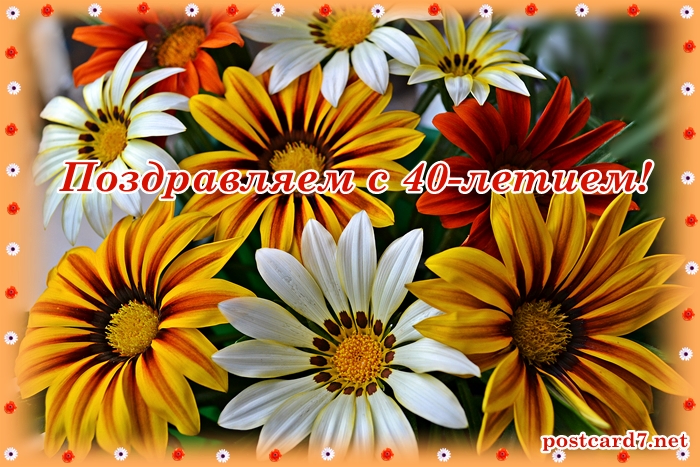 40 лет, открытка, газания