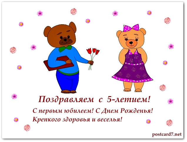 С 5-летием, открытка